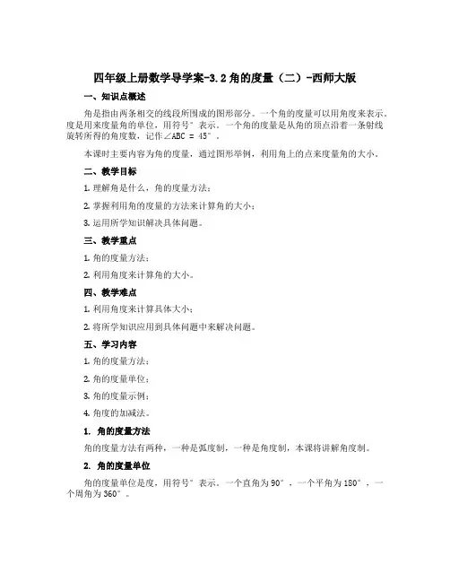 四年级上册数学导学案-3.2角的度量(二)-西师大版