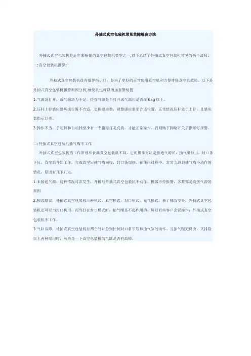 外抽式真空包装机常见故障解决方法