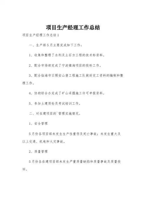 项目生产经理工作总结