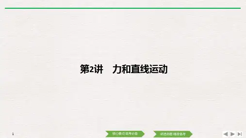 高中物理第二轮复习 专题一 力与物体的运动 第2讲 力和直线运动
