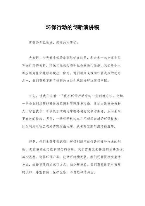 环保行动的创新演讲稿