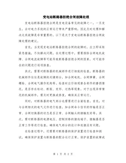 变电站断路器拒绝合闸故障处理