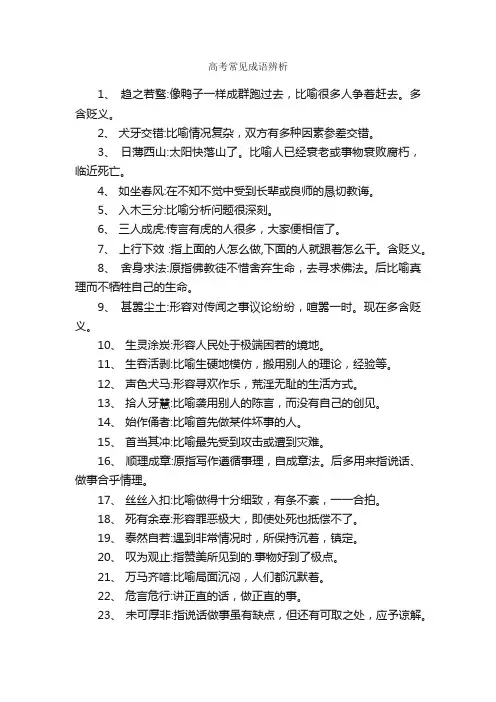 高考常见成语辨析