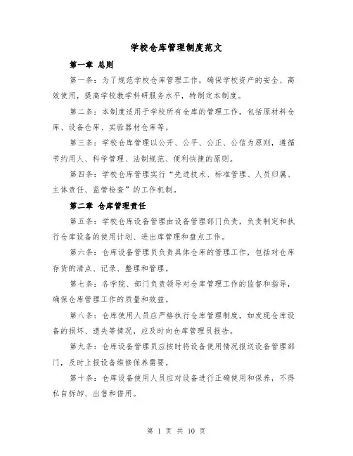 学校仓库管理制度范文(4篇)