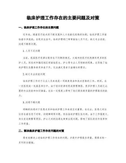 临床护理工作存在的主要问题及对策
