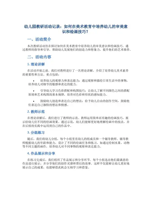 幼儿园教研活动记录：如何在美术教育中培养幼儿的审美意识和绘画技巧？