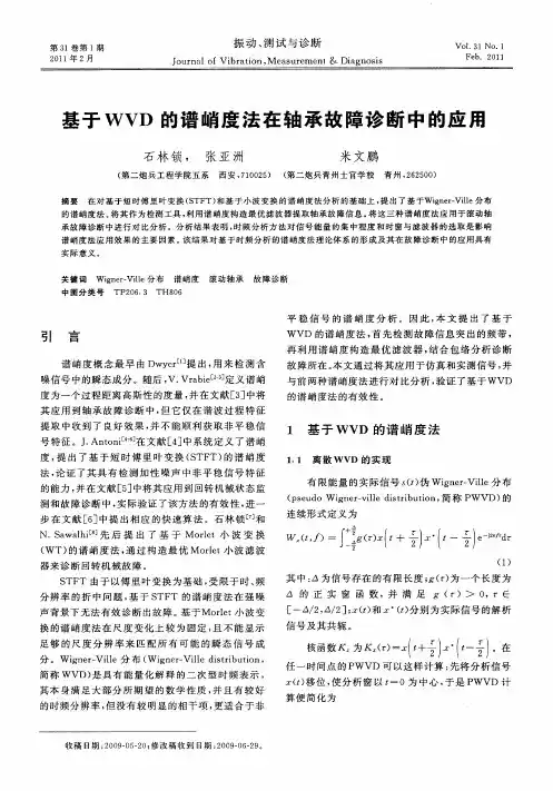 基于WVD的谱峭度法在轴承故障诊断中的应用