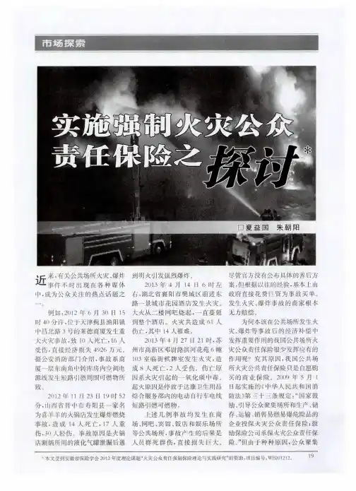 实施强制火灾公众责任保险之探讨
