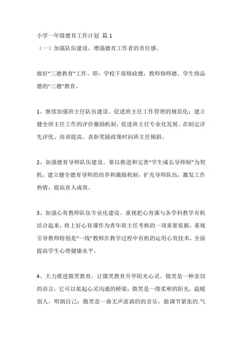 小学一年级德育工作计划