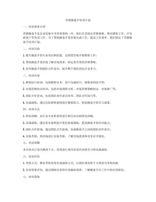 营销操盘手培训计划