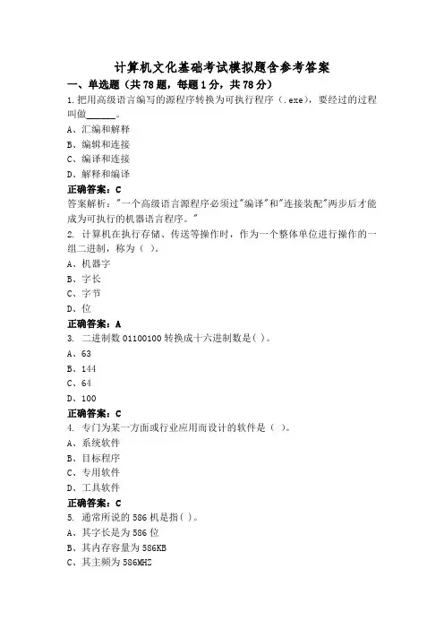 计算机文化基础考试模拟题含参考答案