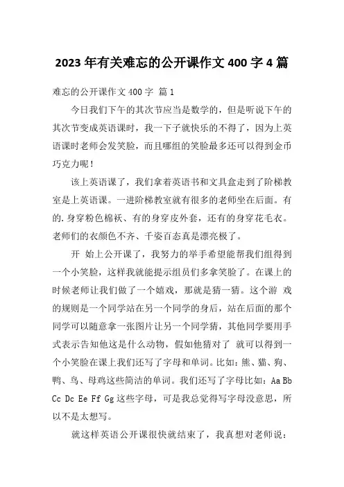 2023年有关难忘的公开课作文400字4篇