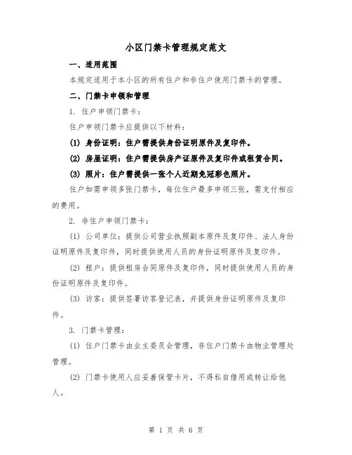 小区门禁卡管理规定范文（三篇）