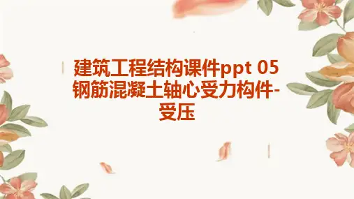 建筑工程结构课件 05 钢筋混凝土轴心受力构件-受压