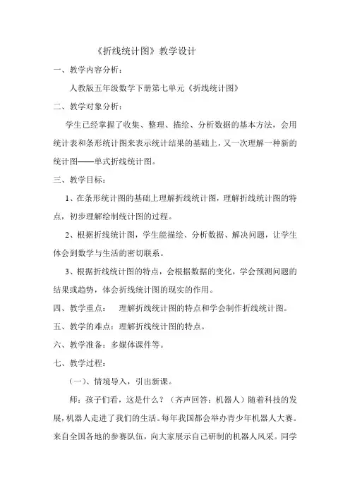 《折线统计图》教学设计
