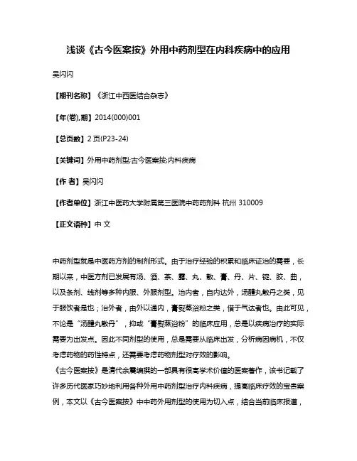 浅谈《古今医案按》外用中药剂型在内科疾病中的应用