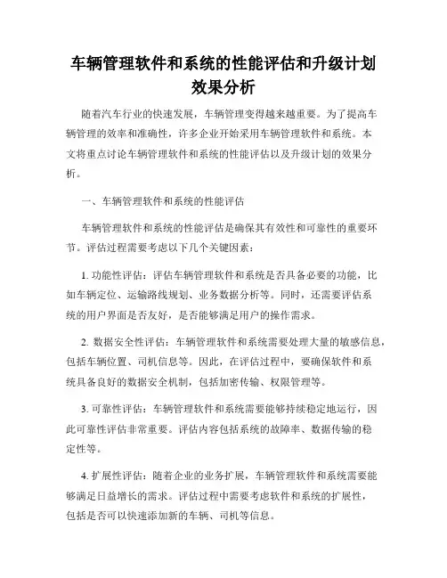车辆管理软件和系统的性能评估和升级计划效果分析