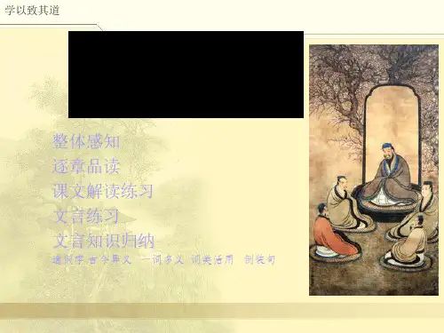 高中语文《学以致其道》PPT1