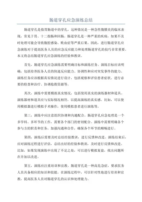 肠道穿孔应急演练总结
