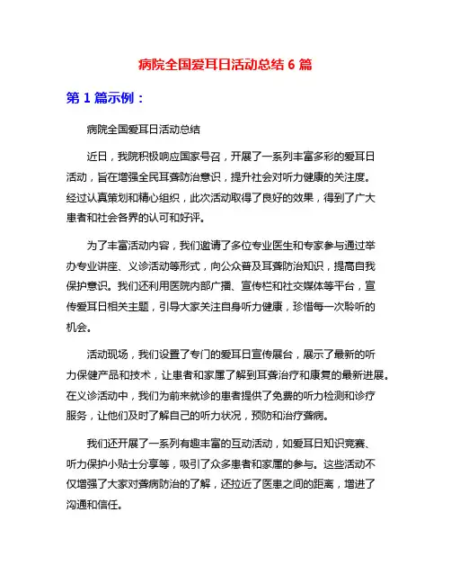 病院全国爱耳日活动总结6篇