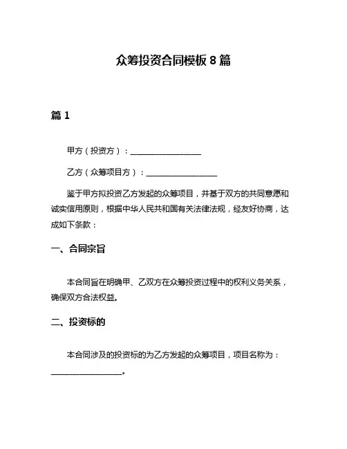 众筹投资合同模板8篇