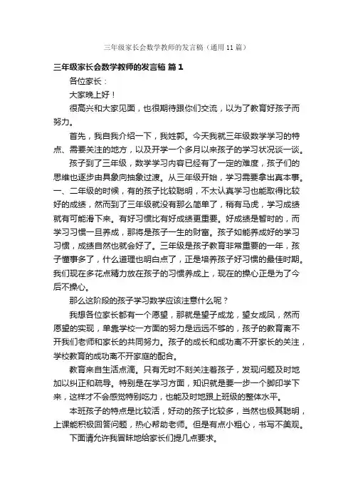三年级家长会数学教师的发言稿（通用11篇）