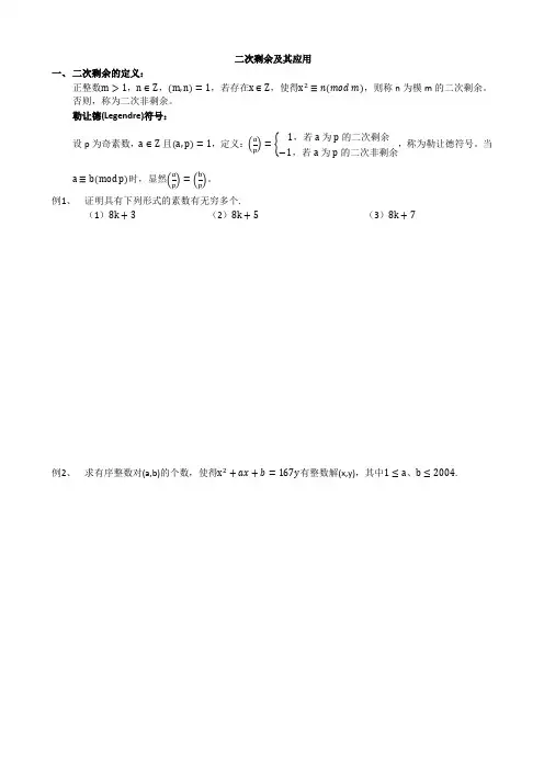 数学竞赛二次剩余及其应用讲义