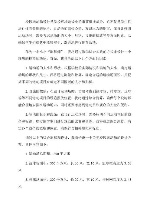 《校园运动场设计——我是小小“测算师”》六年级数学综合实践作业设计方案