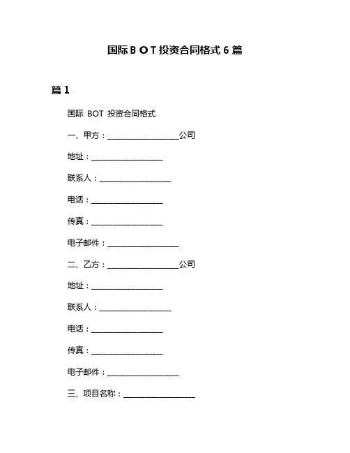 国际BOT投资合同格式6篇