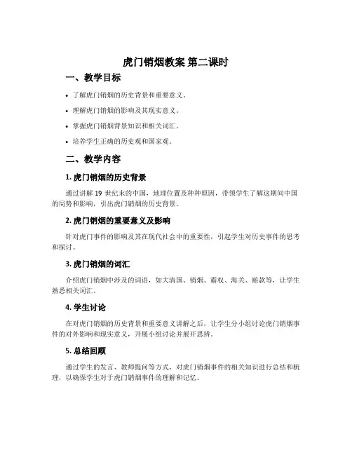 《虎门销烟》教案 第二课时