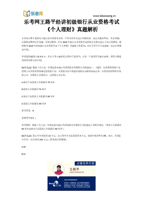 乐考网王路平经讲初级银行从业资格考试《个人理财》真题解析13