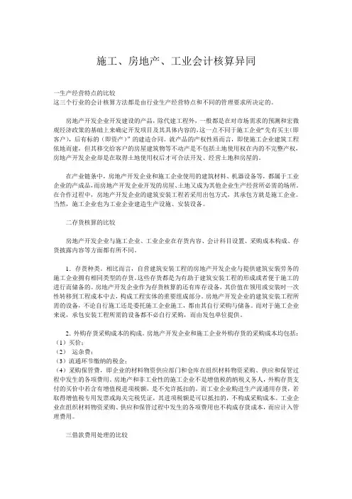 施工、房地产、工业会计核算异同