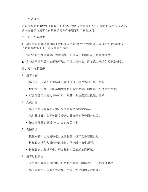 基础梁_承台安全技术交底模板