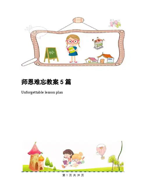 师恩难忘教案5篇