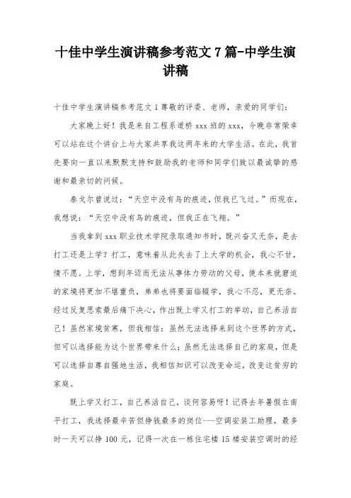 十佳中学生演讲稿参考范文7篇-中学生演讲稿