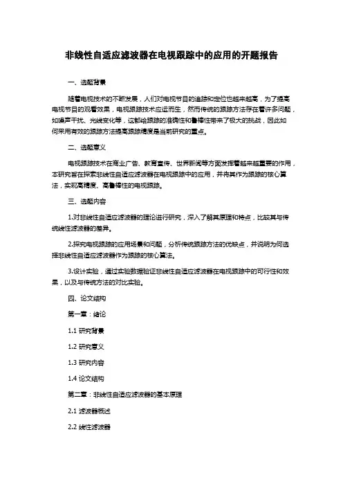 非线性自适应滤波器在电视跟踪中的应用的开题报告