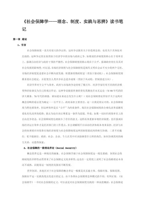 abigail-ww《社会保障学-理念、制度、实践与思辨》读书笔记