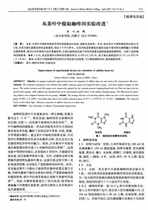 从茶叶中提取咖啡因实验改进