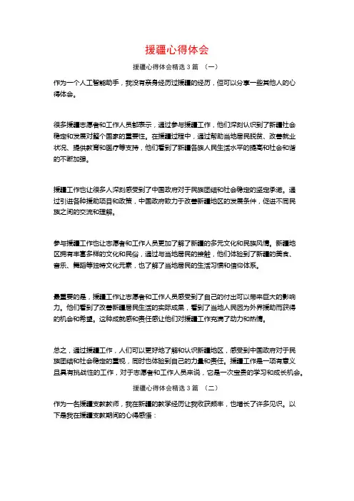 援疆心得体会3篇