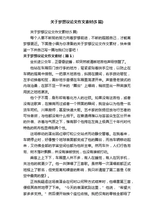 关于梦想议论文作文素材（5篇）