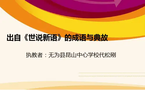 出自《世说新语》成语与典故