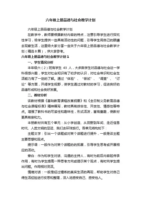 六年级上册品德与社会教学计划（精选8篇）