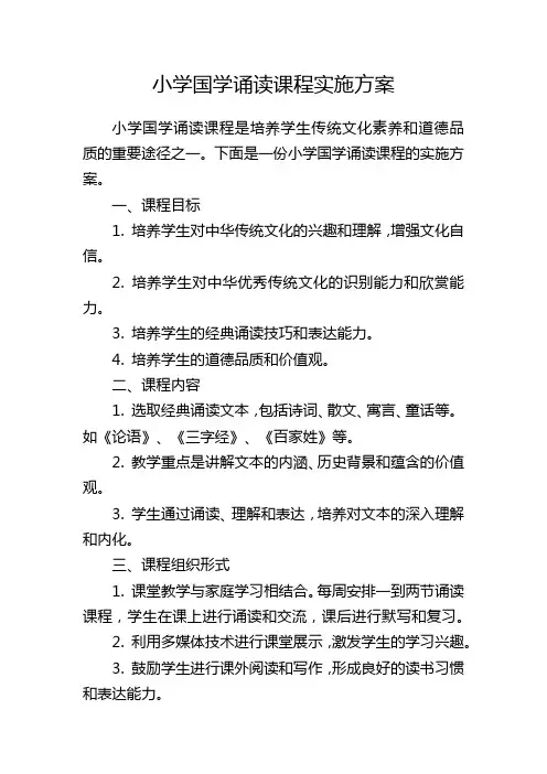 小学国学诵读课程实施方案