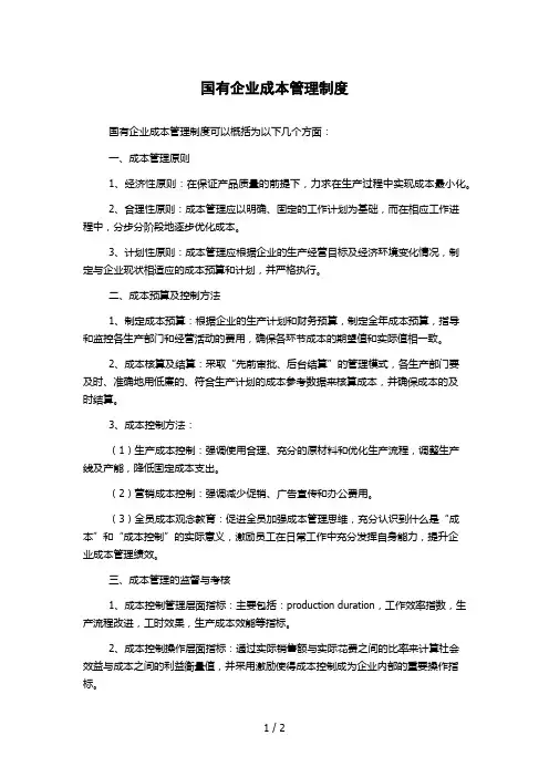 国有企业成本管理制度