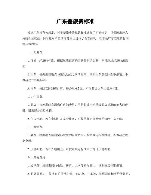 广东差旅费标准
