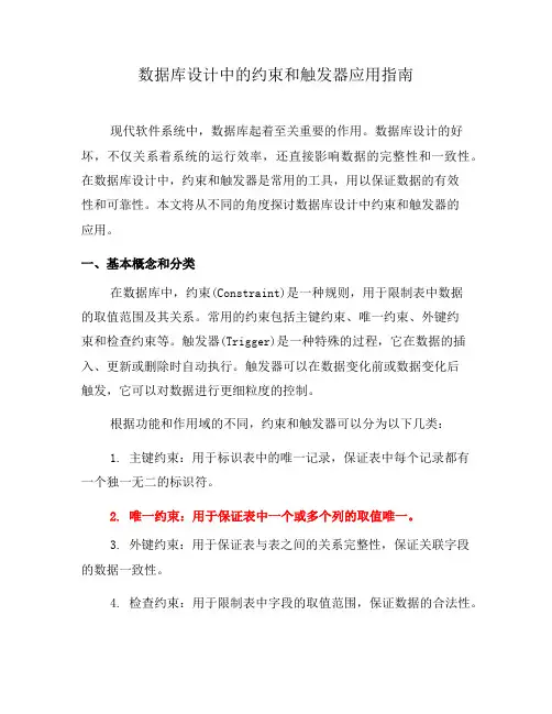 数据库设计中的约束和触发器应用指南(二)