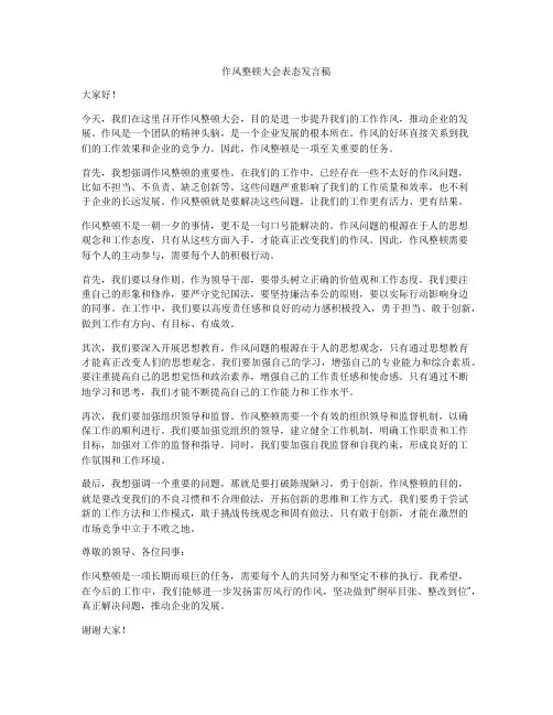 作风整顿大会表态发言稿