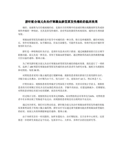 脐针配合混元灸治疗寒凝血瘀型原发性痛经的临床效果