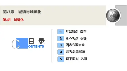 2021届新高考人教版地理一轮复习课件：第八章 第2讲 城镇化