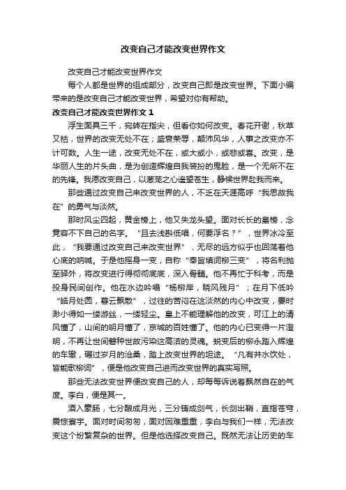 改变自己才能改变世界作文